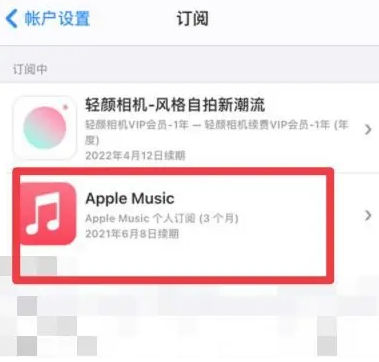 定陶apple维修店分享Apple Music怎么取消自动收费 