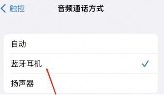 定陶苹果蓝牙维修店分享iPhone设置蓝牙设备接听电话方法