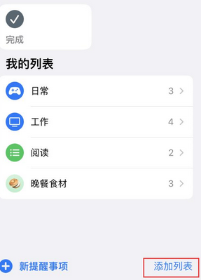 定陶苹果14维修店分享iPhone14如何设置主屏幕显示多个不同类型提醒事项