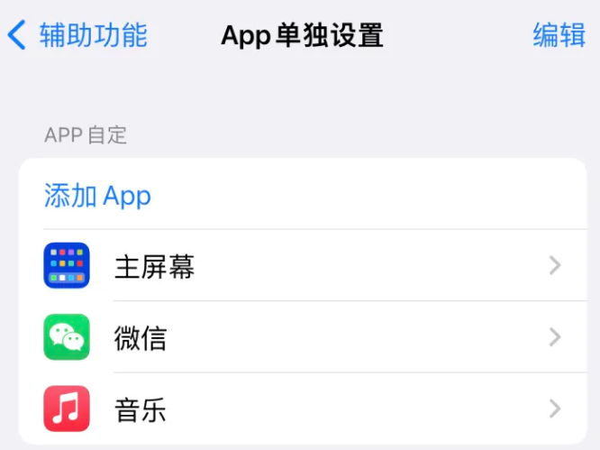 定陶苹果14服务点分享iPhone14如何单独设置App 