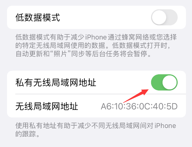 定陶苹果wifi维修店分享iPhone私有无线局域网地址开启方法 