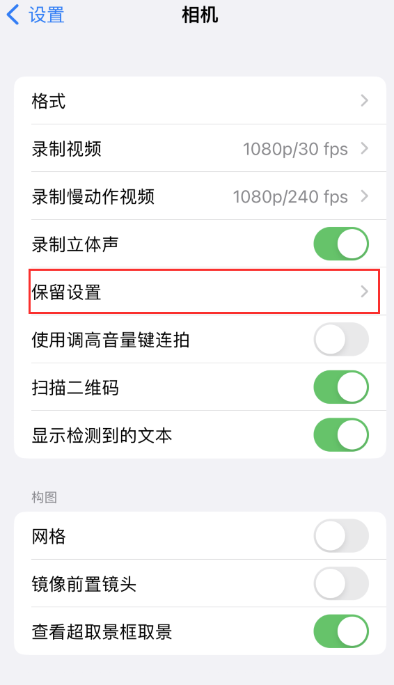 定陶苹果14维修分享如何在iPhone 14 机型中保留拍照设置 