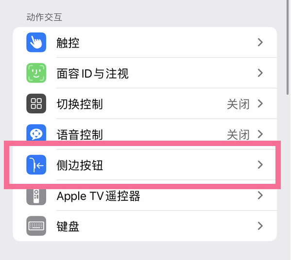 定陶苹果14维修店分享iPhone14 Plus侧键双击下载功能关闭方法 