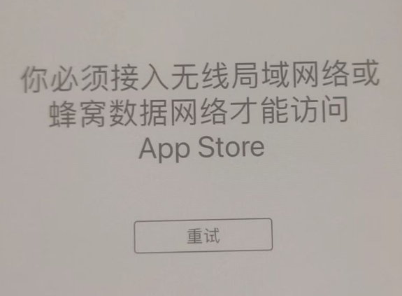 定陶苹果服务网点分享无法在 iPhone 上打开 App Store 怎么办 