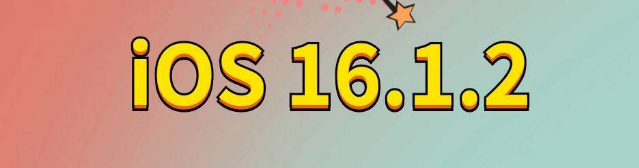 定陶苹果手机维修分享iOS 16.1.2正式版更新内容及升级方法 