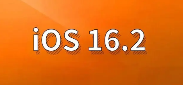 定陶苹果手机维修分享哪些机型建议升级到iOS 16.2版本 